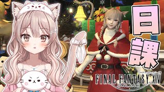 ＃289【FF14 参加型】まったり雑談しながら日課する💕！作業や寝落ちのお供にどうぞ🎶【新人Vtuber】