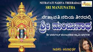 ನೇತ್ರಾವತಿ ನದಿಯ ತೀರದಲ್ಲಿ ಶ್ರೀ ಮಂಜುನಾಥ  I Netravathi Nadiya Teeradali Sri Manjunatha I Anuradha Bhat