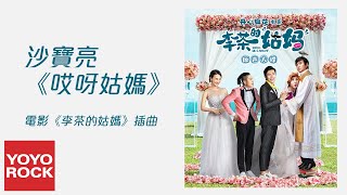 沙寶亮《哎呀姑媽》【電影李茶的姑媽插曲 Hello, Mrs. Money OST】官方動態歌詞MV (無損高音質)