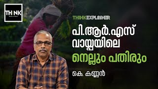 പി.ആര്‍.എസ് വായ്പയിലെ നെല്ലും പതിരും | K. Kannan | Explainer | truecopythink