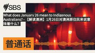 What does January 26 mean to Indigenous Australians? - 【解读澳洲】1月26日对澳洲原住民来说意味着什么？ | SBS Mandarin...