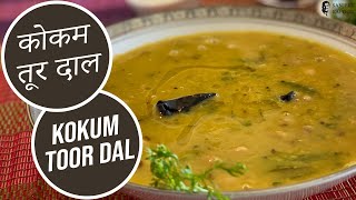 कोकम तूर दाल | Kokum Toor Dal | Sanjeev Kapoor Khazana