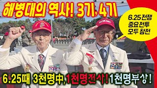 [살아있는 전설]  즉석 인터뷰. 6.25때 중요전투에 모두 참전한 해병 3기,4기!  총3천명中 약1천명戰死!  약1천명負傷!  11월2일 장단사천강전투전승기념식 (해병대TV)