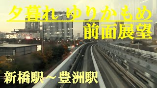 夕暮れのゆりかもめ　前面展望　新橋駅～豊洲駅　2024.12.13