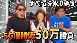 【競艇・ボートレース】SG優勝戦に月給全ツマン！ボートレースYouTube史上最高払い戻しなるか！？