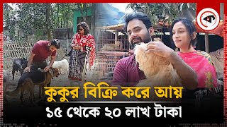 কুকুর বিক্রি করে আয় ১৫ থেকে ২০ লাখ টাকা | Sell Dogs | Dog Farm | Dinajpur | Kalbela