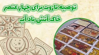 فال باران - توصیه تاروت برای چهار عنصر خاک آتش باد آب