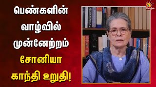 உங்களோடு காங்கிரஸ் துணை நிற்கும் - உறுதியளித்த சோனியா காந்தி! | Congress | Soniagandhi | Womens