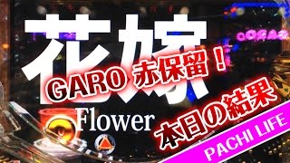 GARO赤保留から「次回予告」の一撃！CR牙狼～金色になれ～GAROパチンコ]