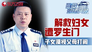 民警解救家暴妇女却遭罗生门! 子女为何冷漠旁观父打母? #巡逻现场实录 EP10｜FULL