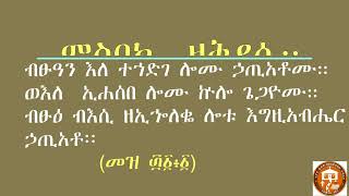 ምስባክ ዜማ ከመስከረም ፲፩   መስከረም ፲፭   MISBAK ZEMA FROM SEPTEMBER 11  SEPTEMBER 15