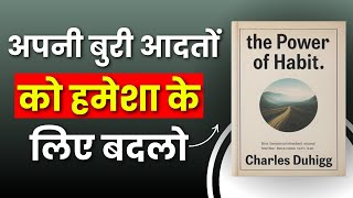 The Power of Habit By Charles Duhigg | Book Summary In Hindi | Books Reader