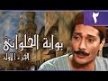 بوابة الحلواني جـ1׃ الحلقة 02 من 95