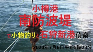 【海釣り】小樽港南防波堤・ガヤ・ソイ・アブラコ2020年7月6日午前5時過ぎ。石狩は偵察のみ