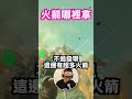 【薩爾達傳說曠野之息】火箭那裡拿？🔥🔥🔥 shorts zelda 薩爾達傳說