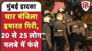 Mumbai Building Collapse: Kurla में चार मंजिला इमारत  गिरी, 20 से 25 लोग मलबे में दबे