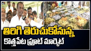 తిరిగి తెరుచుకోనున్న కొత్తపేట ఫ్రూట్ మార్కెట్ | Kothapet Fruit Market Reopened | 10TV