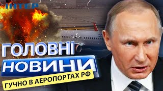 ОЦЕ ТАК! Російські АЕРОПОРТИ НЕ ПРАЦЮЮТЬ 🔥 В РФ ЗАПРОВАДЖЕНО ПЛАН «КИЛИМ» через БпЛА: ДЕТАЛІ