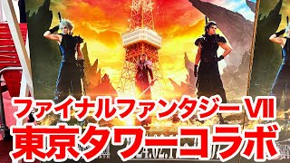 【FF7】FINAL FANTASY VII REBIRTH × TOKYO TOWER 東京タワーCo・Lab -TOKYO- コラボイベントに行ってワードラリーに挑戦してみた