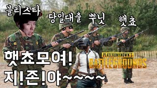 [블리스타] 배틀그라운드 - 햇쵸모여! 지! 존! 야~~~~~ with 당일대출, 뿌닛, 햇쵸