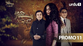 راستے کے بعد | پرومو 11 | پاکستانی ڈرامہ | نعمان اعجاز، عدنان صدیقی، سمیعہ ممتاز |