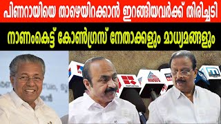 പിണറായിയെ താഴെയിറക്കാൻ ഇറങ്ങിയവർക്ക് തിരിച്ചടി| നാണംകെട്ട് കോൺഗ്രസ് നേതാക്കളും മാധ്യമങ്ങളും