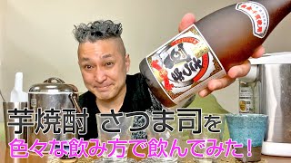 【レビュー】ニッカウヰスキーさつま司蒸溜蔵の芋焼酎 さつま司を色々な飲み方で飲んでみた♪