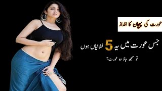 Aurat ki pehchan kaise hoti hai | Achi aurat ki pehchan | Aurat ki pehchan #wisdomsphere #aurat