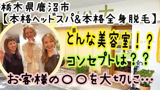 栃木県鹿沼市【本格ヘッドスパ\u0026本格全身脱毛】美容室ナノハナってどんな美容室？？ハルキ先生が熱く語ってみた！！