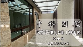 中部科學園區庭園大地坪大面寬角間雙車位邊間電梯別墅近東海大學{日本精品\u0026房產的斜槓青年}