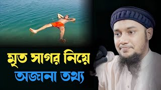 মৃত সাগর নিয়ে অজানা তথ্য | Abu Toha Muhammad Adnan | New Waz