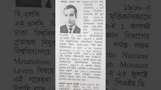 ফজলুর রহমান খান | মুক্তিযুদ্ধে শহীদ বুদ্ধিজীবী | ঢাকা বিশ্ববিদ্যালয়ের শহীদ অধ্যাপক #শহীদ_বুদ্ধিজীবী