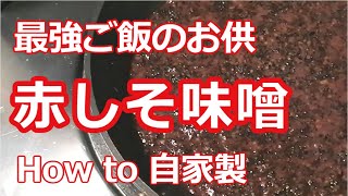 【保存版】最強ご飯のお供・赤紫蘇の塩漬けで赤しそ味噌