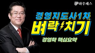 경영지도사1차 벼락치기 : 경영학 핵심요약｜ 와우패스 박진영 교수님