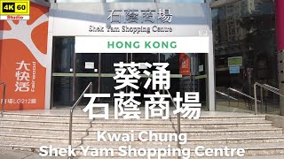 葵涌 石蔭商場 4K | Kwai Chung - Shek Yam Shopping Centre | DJI Pocket 2 | 2023.05.21