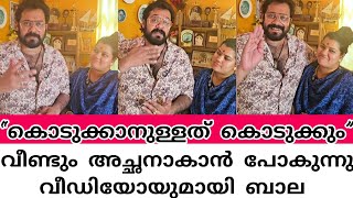 “അവർക്ക് കൊടുക്കാനുള്ളത് കൊടുക്കും” ഞാൻ വീണ്ടും അച്ഛനാകാൻ പോകുന്നു വീഡിയോയുമായി ബാല | bala latest