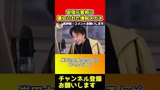 安倍元首相に裏切られていた岸田首相！めっちゃ恨んでます【ひろゆき/西村博之/パーティー】#short