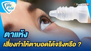 ตาแห้ง เสี่ยงทำให้ตาบอดได้จริงหรือ ? | รู้ทันกันได้