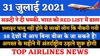 सऊदी की धमकी, भारत को red list में डाला, 58 देशों में बिना वीजा जा सकते है,दुबई फ्लाइट बैन नोकरी गयी