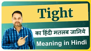 Tight meaning in Hindi | Tight ka matlab kya hota hai | Tight means and hindi word