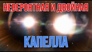 Невероятная Капелла. Как выглядит двойная звезда с близкого расстояния