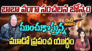 ముంచుకొస్తున్న మూడో ప్రపంచ యుద్ధం | Baba Vanga Predicts Third World War | Idhi Nijam | iNews