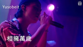 【谷Live Studio Live】Yusobeit《相擁萬歲》