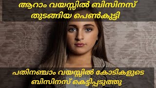 ആറാം വയസ്സില്‍ ബിസിനസ് തുടങ്ങിയ പെൺകുട്ടി. പതിനഞ്ചാം വയസ്സിൽ കോടികളുടെ ബിസിനസ് കെട്ടിപ്പടുത്തു.