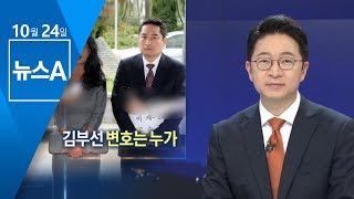 강용석 법정구속에…김부선 변호 어떻게 되나? | 뉴스A