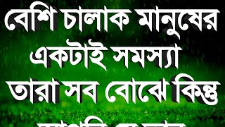 বেশি চালাক মানুষের একটাই সমস্যা || Heart Touching Sad Quotes in Bangla...