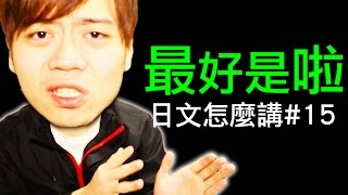 台灣人愛講的「最好是啦」日文怎麼講 #15 / そんなバカな.. 【日文教學】