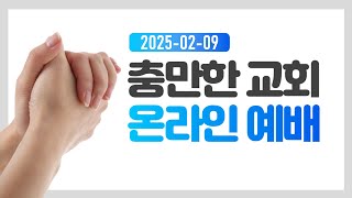 [충만한감리교회 주일예배] 25년 2월 9일