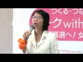 女性のつどい／里吉ゆみ都議のスピーチ