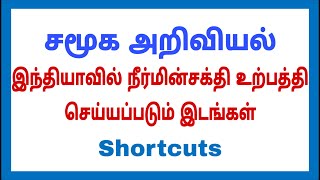 Social Science - இந்தியாவில் நீர்மின்சக்தி உற்பத்தி செய்யப்படும் இடங்கள் - Shortcuts